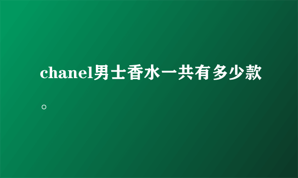 chanel男士香水一共有多少款。