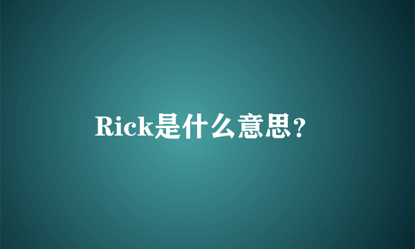 Rick是什么意思？