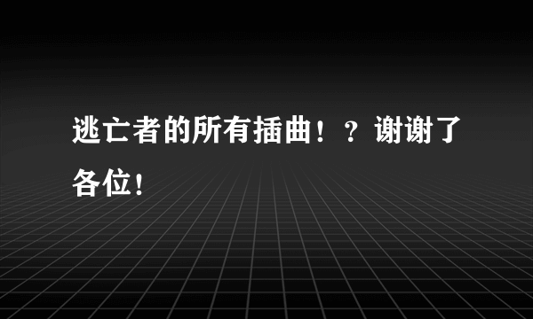 逃亡者的所有插曲！？谢谢了各位！