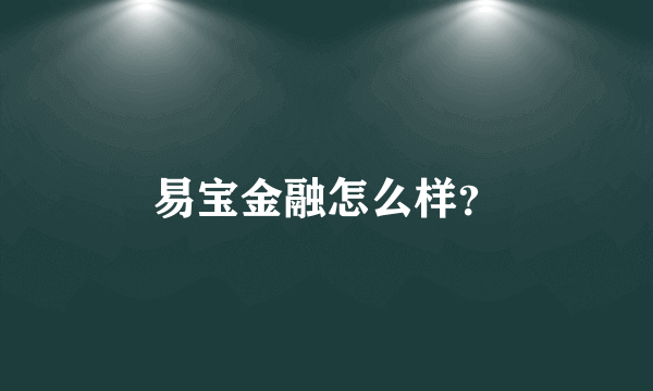 易宝金融怎么样？