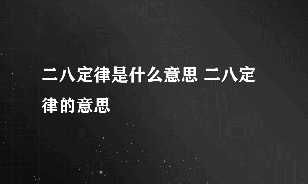 二八定律是什么意思 二八定律的意思