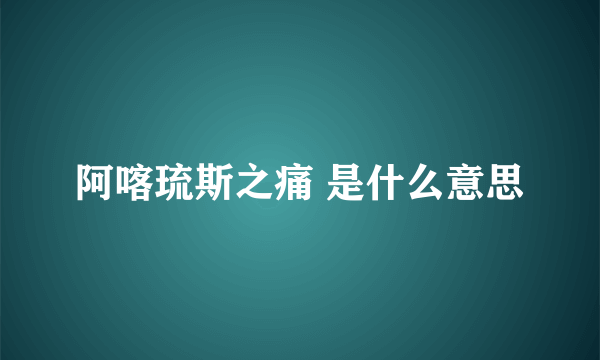 阿喀琉斯之痛 是什么意思