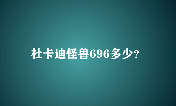 杜卡迪怪兽696多少？