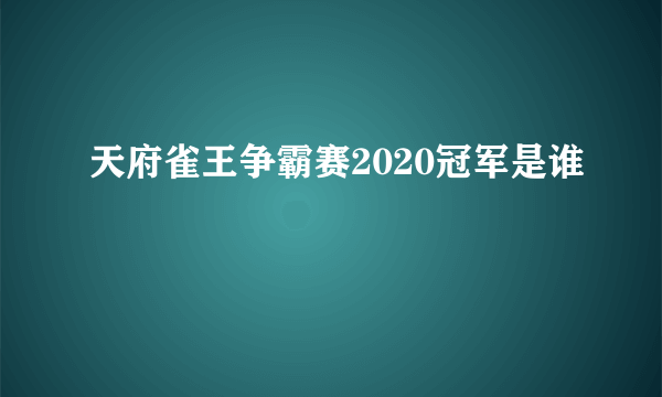 天府雀王争霸赛2020冠军是谁