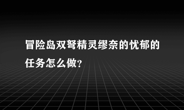 冒险岛双弩精灵缪奈的忧郁的任务怎么做？