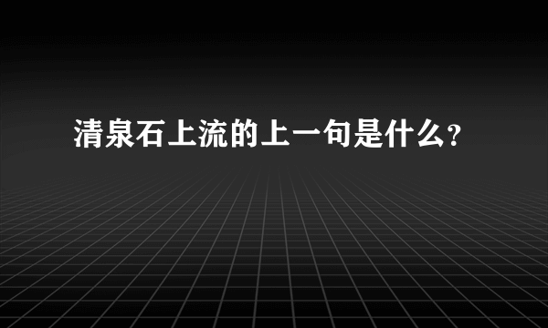 清泉石上流的上一句是什么？