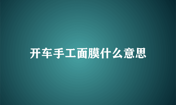 开车手工面膜什么意思