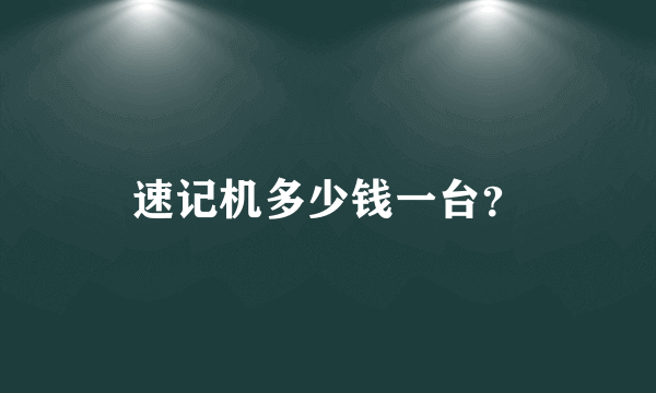 速记机多少钱一台？