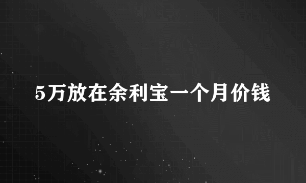 5万放在余利宝一个月价钱