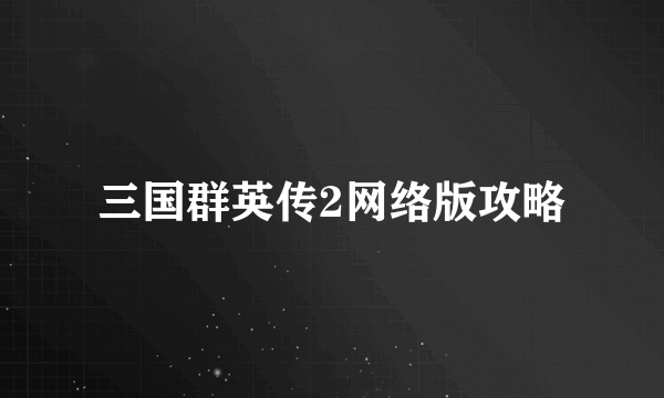 三国群英传2网络版攻略