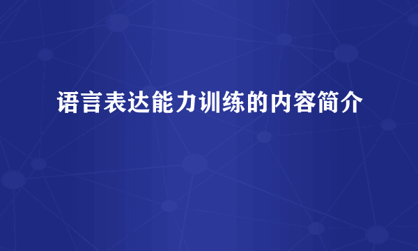 语言表达能力训练的内容简介