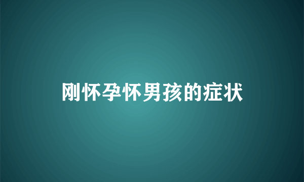 刚怀孕怀男孩的症状