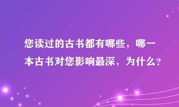 您读过的古书都有哪些，哪一本古书对您影响最深，为什么？