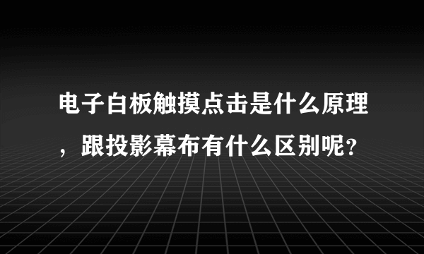 电子白板触摸点击是什么原理，跟投影幕布有什么区别呢？