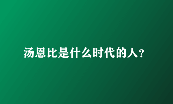 汤恩比是什么时代的人？