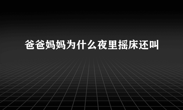 爸爸妈妈为什么夜里摇床还叫