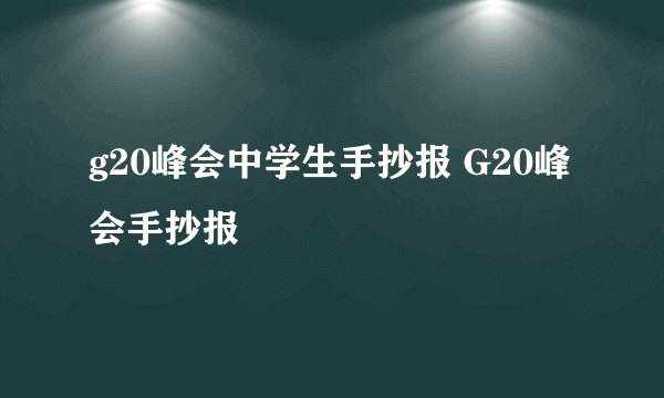 g20峰会中学生手抄报 G20峰会手抄报