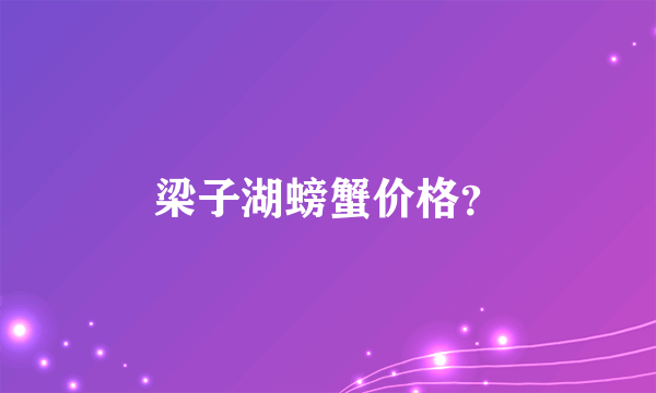 梁子湖螃蟹价格？