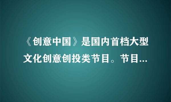 《创意中国》是国内首档大型文化创意创投类节目。节目模式是以文创项目路演、文化名人和投资专家领投、百人投资团跟投的形式，展示中国优秀的文化创意项目，推动创业者与投资人的对接，在带动引领文化创意、创新、创造热潮的同时，推动文创与资本的深度融合。《创意中国》节目取得成功折射出（　　）①发展经济为文化的繁荣奠定物质基础②文化创意产业引领未来文化发展方向③经济文化化、文化经济化特点日益明显④文化产业迅速发展，文化消费更加丰富A.①②B.①④C.②③D.③④