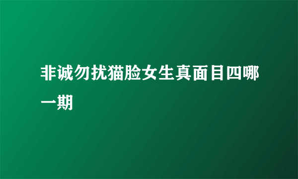 非诚勿扰猫脸女生真面目四哪一期