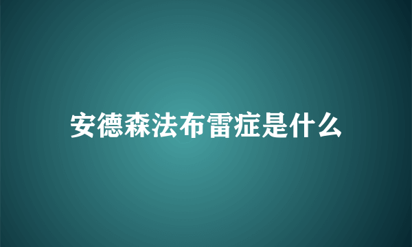 安德森法布雷症是什么