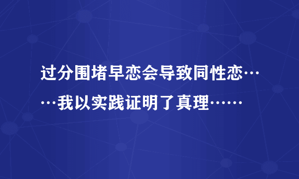 过分围堵早恋会导致同性恋……我以实践证明了真理……