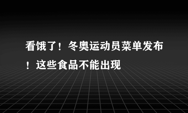 看饿了！冬奥运动员菜单发布！这些食品不能出现