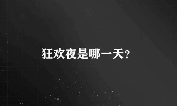 狂欢夜是哪一天？