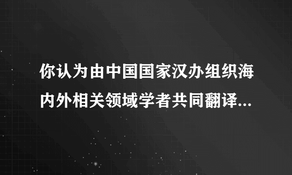 你认为由中国国家汉办组织海内外相关领域学者共同翻译《五经》的做法合适吗?为什么?请结合材料和自己的理解进行分析。(5分)答:___________________________________________________ ____________________________________________________________