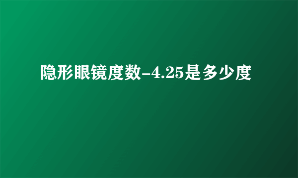 隐形眼镜度数-4.25是多少度