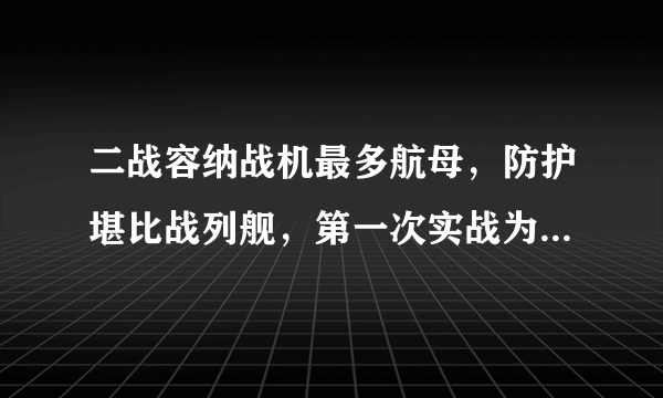 二战容纳战机最多航母，防护堪比战列舰，第一次实战为什么会被击沉呢？