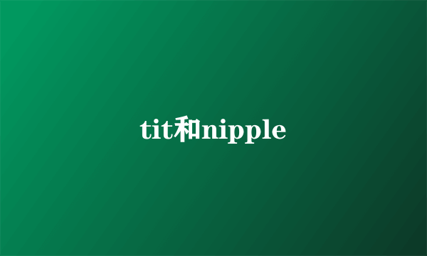 tit和nipple