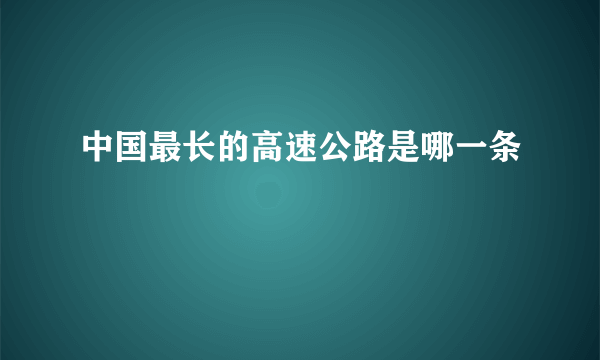 中国最长的高速公路是哪一条