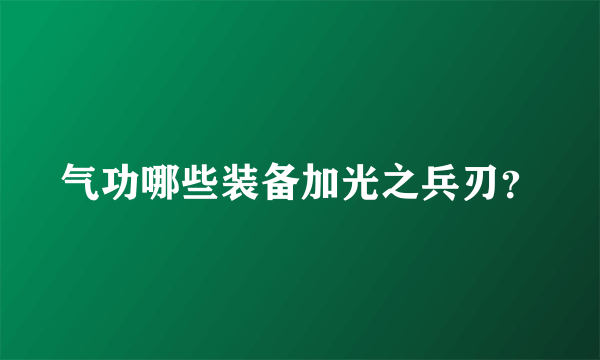 气功哪些装备加光之兵刃？