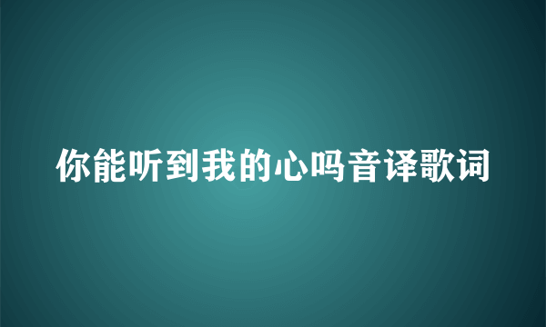 你能听到我的心吗音译歌词