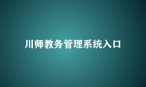 川师教务管理系统入口