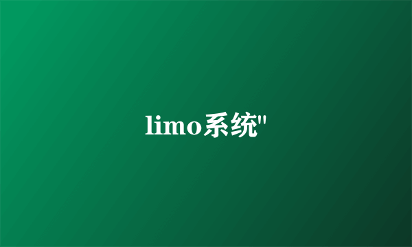 limo系统