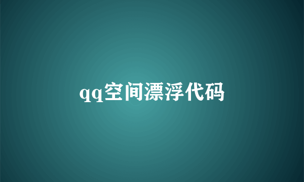 qq空间漂浮代码