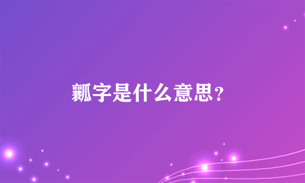 瓤字是什么意思？