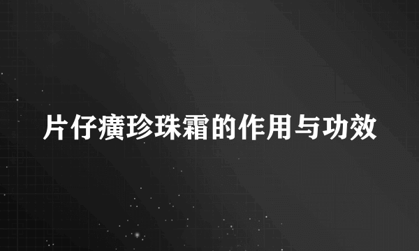 片仔癀珍珠霜的作用与功效