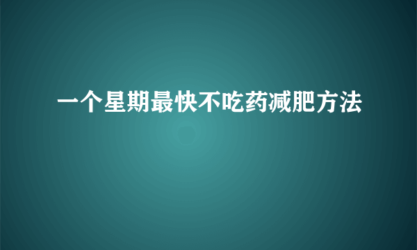 一个星期最快不吃药减肥方法