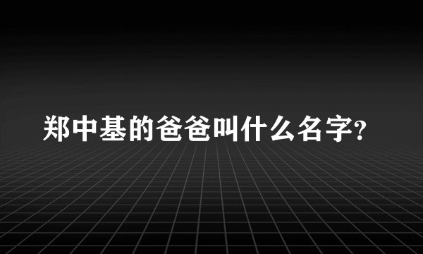 郑中基的爸爸叫什么名字？