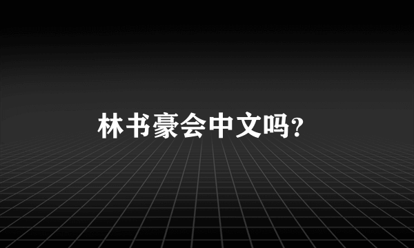 林书豪会中文吗？