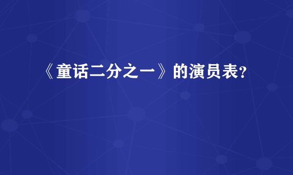 《童话二分之一》的演员表？