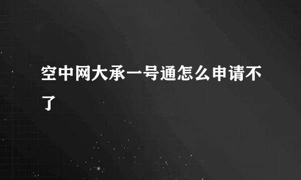 空中网大承一号通怎么申请不了