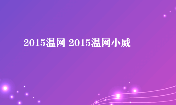 2015温网 2015温网小威