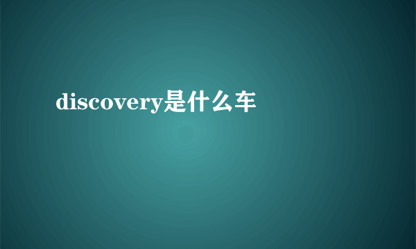 discovery是什么车