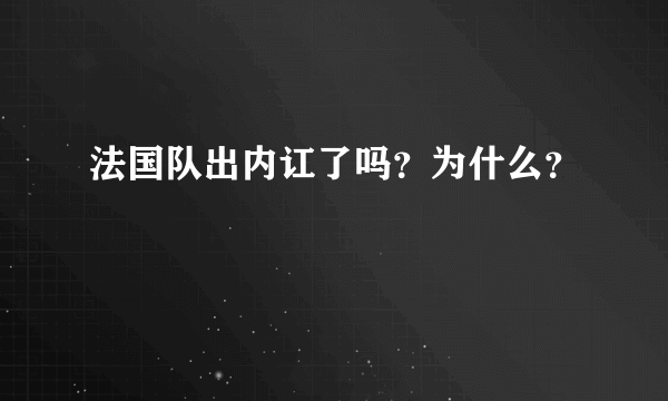 法国队出内讧了吗？为什么？