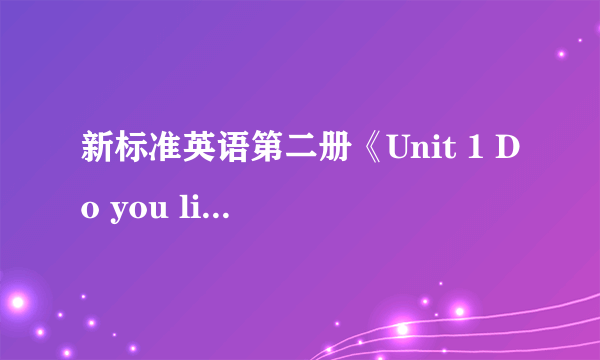 新标准英语第二册《Unit 1 Do you like meat?》说课稿范文