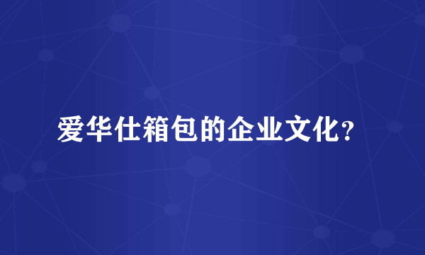 爱华仕箱包的企业文化？